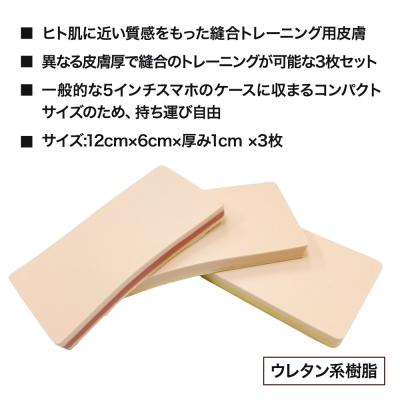 ふるさと納税 美郷町 縫合トレーニングモデル(Various skin)人工皮膚 医療施設|01_reg-020101 |  | 01