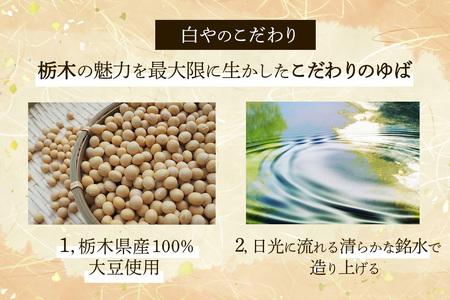[白や] さしみゆば (5枚入×4個)｜無添加 日光ゆば ゆば 湯波 湯葉 豆乳 さしみゆば ヘルシー 大豆 豆乳 イソフラボン 食物繊維 たんぱく質 栃木県産大豆100% 国産 日光市 [0697]