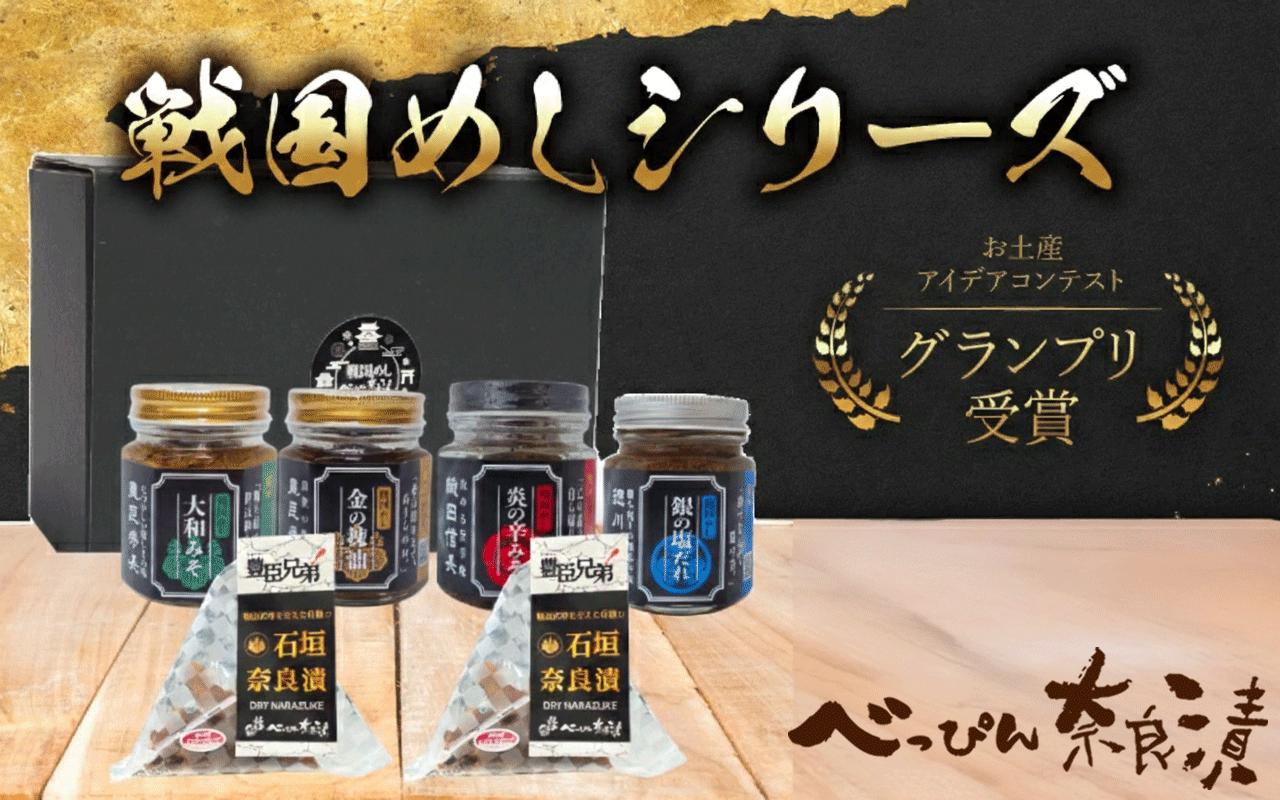 
                  奈良漬 戦国めしシリーズ 金の辣油 大和みそ 炎の辛みそ 銀の塩だれ 石垣奈良漬 奈良漬け 漬物 漬け物 ごはん ご飯のお共 ギフト プレゼント 贈り物 お土産 故郷納税 伝統食品 和食 漬け物 つけもの べっぴん奈良漬 奈良県 奈良市 
                