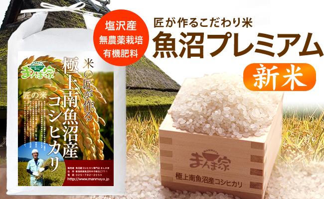 【令和8年産新米予約】魚沼プレミアム（有機肥料、農薬不使用）「匠が作るこだわり米」精米10ｋｇ【2026年10月上旬より1ヶ月以内に順次発送予定】
