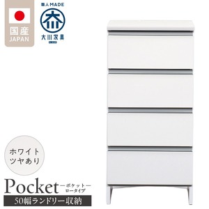 ランドリー収納 【ポケット 50 LO】 ホワイト つや有_ランドリー収納 ポケット 50 LO 大川家具 ホワイト つや有 収納 完成品 お手入れ 簡単 機能性抜群 引出 スライドレール 洗濯物 洗面所 隙間収納 お洒落 日本製 お取り寄せ 福岡県 久留米市 送料無料 〔Qd087-01〕