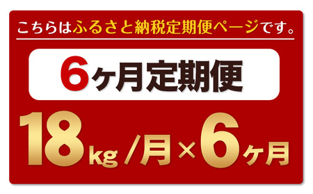 令和6年産 新米 【6ヶ月定期便】 ひのひかり 白米 18kg 6kg×3袋 計6回お届け 熊本県産 こめ コメ 白米 精米 荒尾市 ひの 米 定期 《お申込み月の翌月から出荷開始》