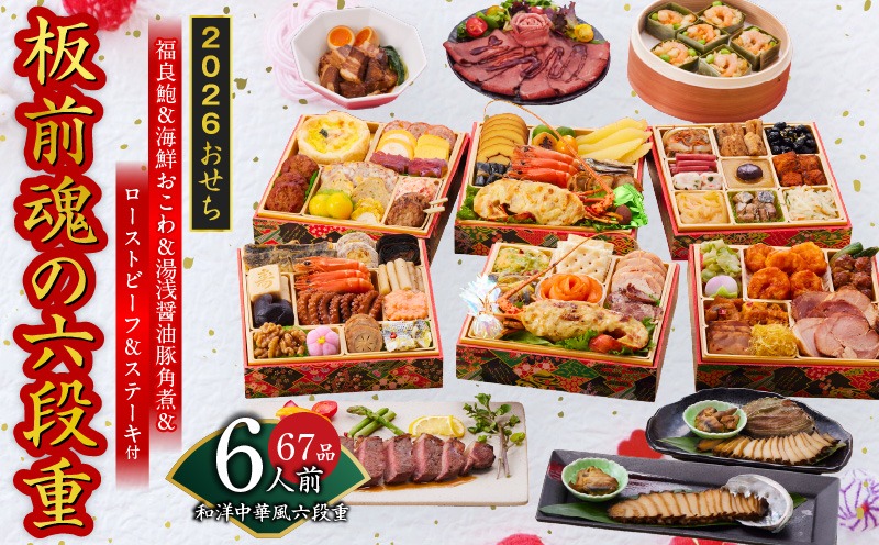 Y135 おせち「板前魂の六段重」和洋中華風 六段重 67品 6人前 6.8寸 鮑＆おこわ＆豚角煮＆ローストビーフ＆ステーキ 付き【おせち料理 板前魂 贅沢おせち お節 惣菜 冷凍 先行予約 年内発送 おせち料理2026】