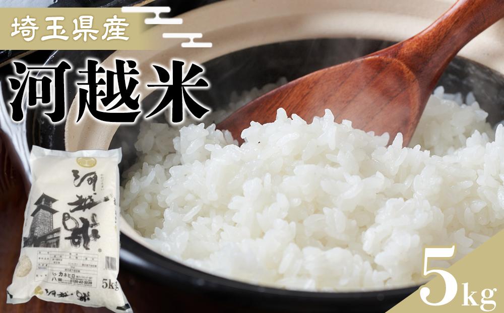 河越米　5kg ／ お米 白米 こしひかり 埼玉県