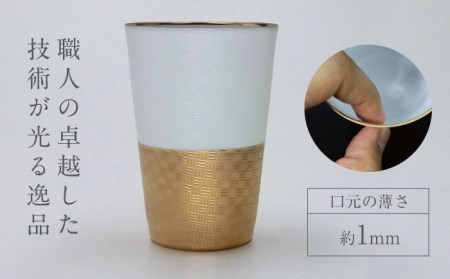 【美濃焼】うすづくり あじろ タンブラー ゴールド【山勝美濃陶苑】US-1010J  タンブラー コップ 酒器 木箱付 化粧箱付き ゴールド ホワイト 金 白 おしゃれ プレゼント ギフト 贈り物 贈