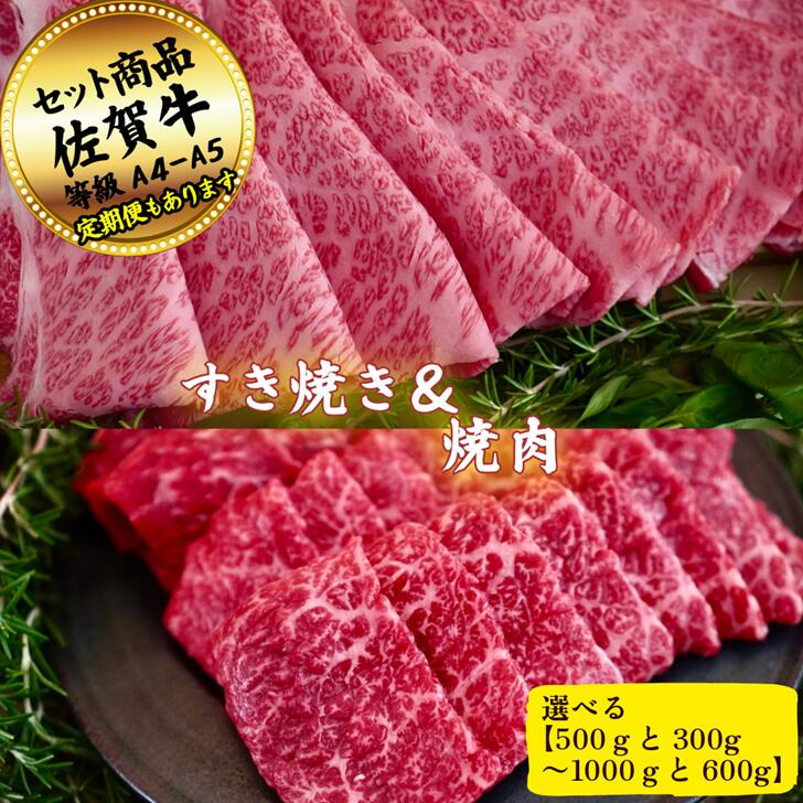 【ふるさと納税】【選べる内容量】すきやき(500g～1000g)と焼肉(300g～600g)の佐賀牛贅沢セット！ 【定期便も選択可能】：B300-024