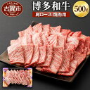 【ふるさと納税】博多和牛 肩ロース焼肉用 500g 牛肉 お肉 焼肉 冷凍 福岡県産 国産 和牛 送料無料 (有)ヒロムラ