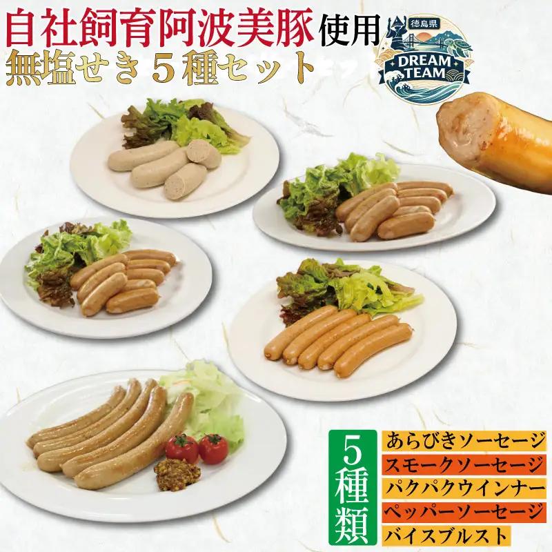 無塩せき ウインナー ソーセージ 5種 セット パクパクウィンナー バイスブルスト あらびきソーセージ ペッパーソーセージ スモークソーセージ ウインナー フランクフルト  ドリームチーム
