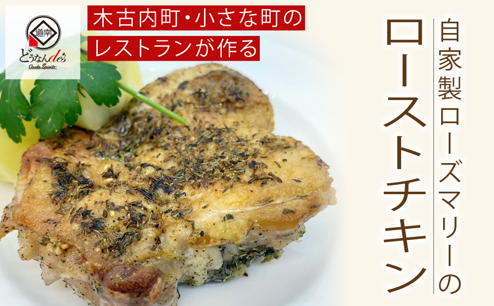 どうなんde's特製 ハーブチキン3食セット 惣菜・加工食品・冷凍・ハーブチキン・ローズマリー・チキン