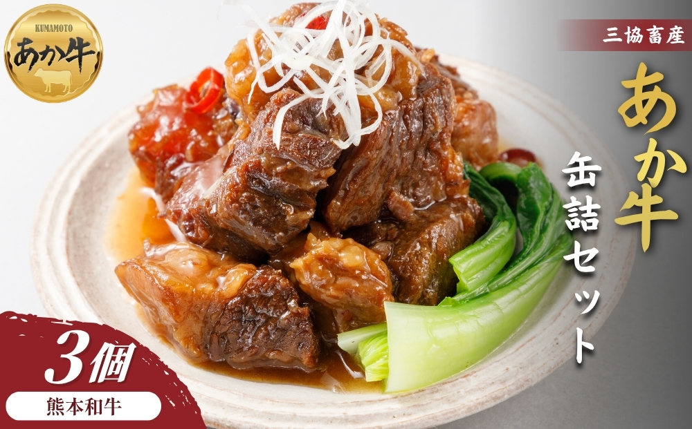 【くまもとあか牛】あか牛缶詰 3個セット【あか牛ビーフシチュー2個 あか牛和風角煮1個  三協畜産 赤牛 国産和牛 和牛 ブランド牛 肉 国産 人気 希少 美味しい 豪華 贅沢 熊本 阿蘇 熊本県 阿蘇市】