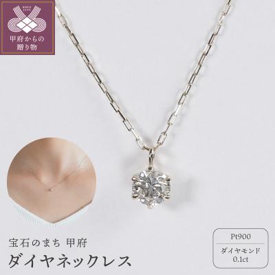 ふるさと納税 甲府市 【甲府ジュエリー】Pt900　プラチナ　ダイヤ　0.1ct　ネックレス(73305851)