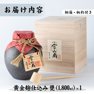 【令和7年お歳暮対応】甕入り「金山蔵　黄金麹仕込み」 1800ml 36度 鹿児島 本格芋焼酎 濵田酒造 金山蔵 独自の 黄金麹! オリジナル 一升甕 桐箱 入り 桐の柄杓(ひしゃく) 付きで ギフト