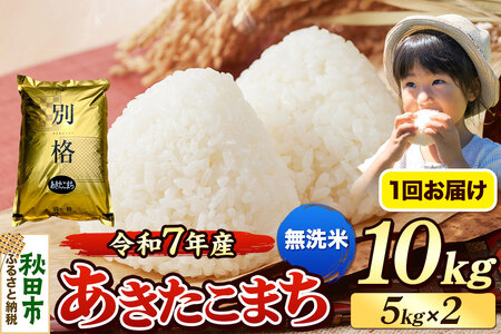 《令和7年産》 米 あきたこまち 10kg（5kg×2袋） 【無洗米】 秋田県産