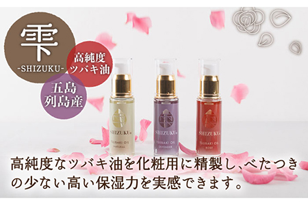 【6回定期便】【べたつかない、高保湿】雫 椿オイル彩セット3種（ナチュラル/ローズ/ラベンダー） 五島市/椿乃[PAM018] スキンケア 椿油 髪 顔 手足 保湿