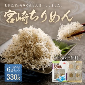 宮崎ちりめん6袋 計330g (55g×6袋)【B7】