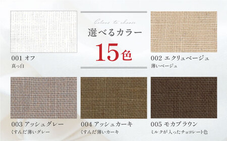 【オーダーカーテン】フレンチリネンカーテン 巾500-1040mm タッセル付き ドレープ 15色＜色・サイズが選べる＞ 麻 天然素材 インテリア 岐阜市 / インテリアハウスIROHA[ANES00