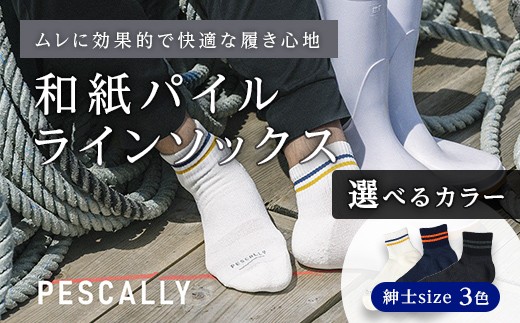 
                  【選べるカラー】PESCALLY　和紙薄手パイルラインソックス（25cm-27cm） FAD-2160
                