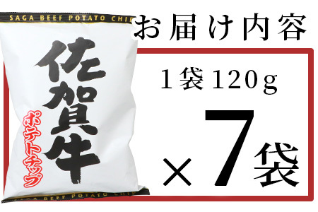 やみつき！佐賀牛ポテトチップ（120g×7袋） B-626