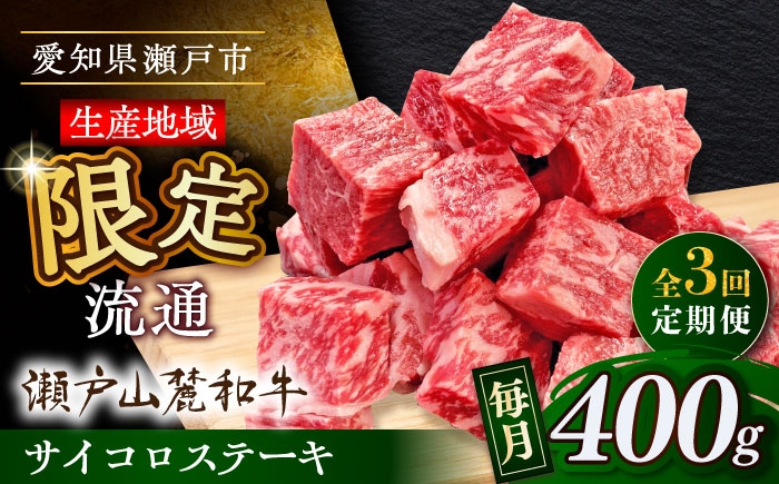 
            【全3回定期便】瀬戸山麓和牛 サイコロステーキ 400g  /牛肉 ステーキ 牛ステーキ 和牛  / 瀬戸市 / 関屋精肉店 [BBBQ121]
          