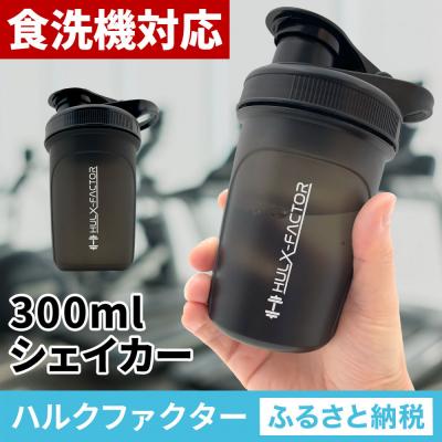 ふるさと納税 名古屋市 ハルクファクター シェイカー ボトル 300ml ブラック