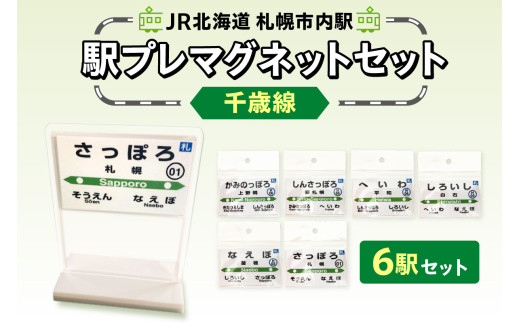 【セット】JR北海道札幌市内駅駅プレセット「千歳線」