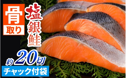 骨取り塩銀鮭 切身 20切(5切×4パック)[BM07] | 骨とり鮭 骨なし鮭 骨無し鮭 骨ぬき鮭 骨抜き鮭 冷凍 甘塩 甘口