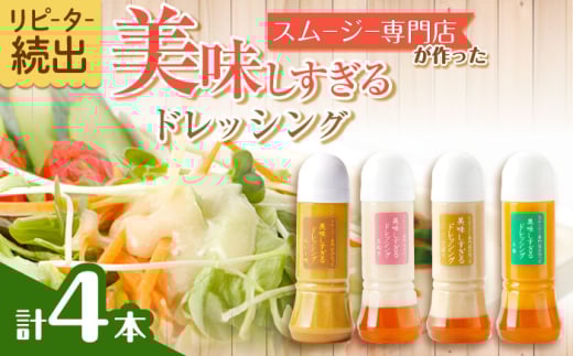 スムージー専門店が作った「美味しすぎるドレッシング」300ml×4本セット（玉ねぎ・人参・ごぼう・カレー）【ビタミン・スタンド】[OAK025] / 調味料 サラダドレッシング 野菜ドレッシング 野菜ソース 玉ねぎドレッシング 調味料ドレッシング たまねぎドレッシング タマネギどれっしんぐ 調味料 川棚調味料 スムージー調味料