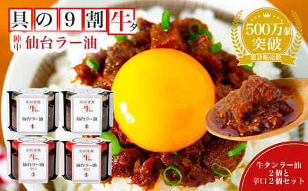 陣中 ご飯のお供 牛タンラー油２個と辛口２個セット 具の９割が牛タン 人気 ラー油 おかず ラー油 食べる ラー油