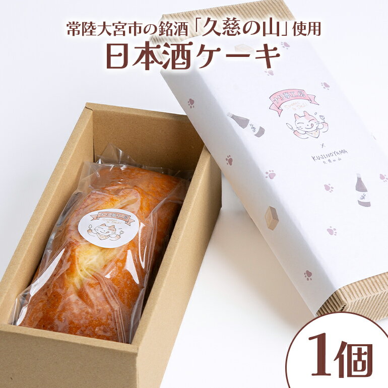 【ふるさと納税】日本酒ケーキ 久慈の山 焼菓子 パウンドケーキ 茨城県 送料無料 【ナリ夢工房】 【ho1183】
