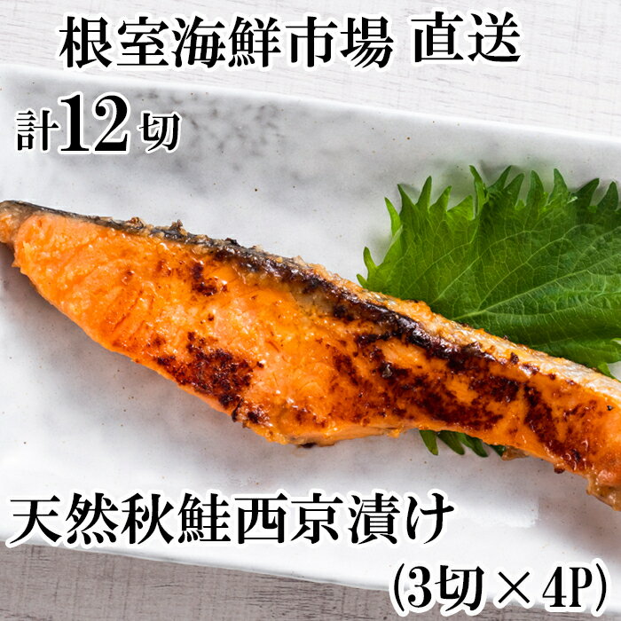 【ふるさと納税】 天然秋鮭西京漬け 3 切真空 × 4P ( 計 12 切 ) 鮭 さけ サケ しゃけ シャケ 魚 さかな サカナ 秋鮭 秋ざけ 秋ザケ あきざけ アキザケ お取り寄せ グルメ 海鮮 味噌 ご飯のお供 おかず 北海道 根室市 ふるさと納税 G-11057