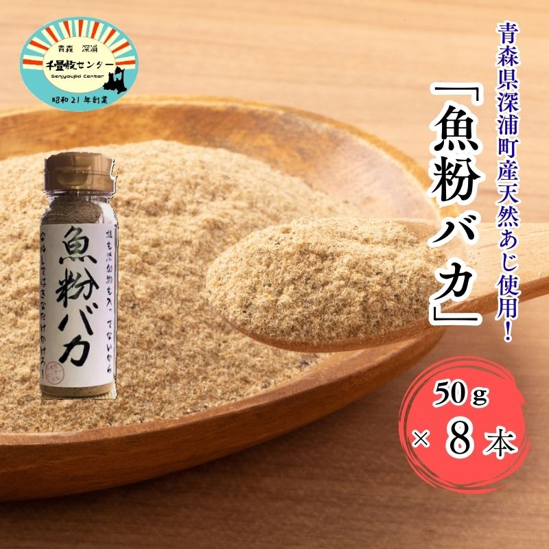 【ふるさと納税】 だし粉 魚粉バカ 50g 8本 【 青森県 深浦町 千畳敷センター 】 だし 出汁 粉末 アジ 鯵 塩分 カット 魚まるごと 旨味 煮物 魚介 焼き干し ラーメン 味噌汁 お手軽