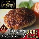 【ふるさと納税】薬師牛100％ハンバーグ　計390g（130g×3個） 黒毛和牛 和牛 薬師牛 牛肉 肉 a5ランク ハンバーグ ギフト 贈答 ごちそう 記念日 小分け 真空パック 冷凍 簡単調理【ファーム薬師】