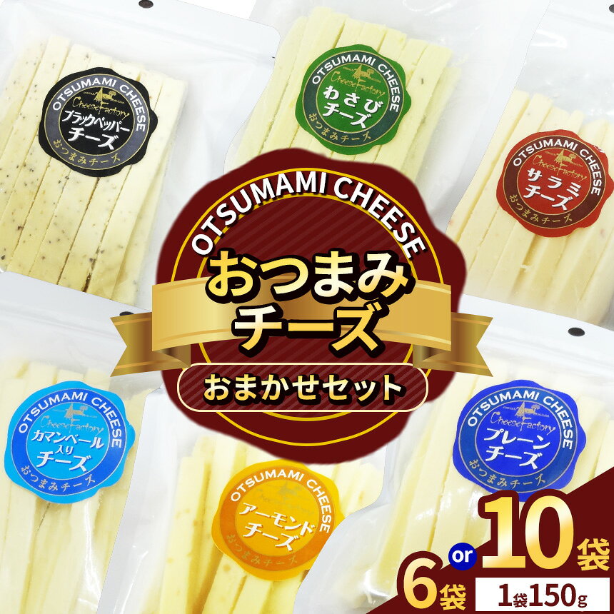 【ふるさと納税】ランダムでお届け！ 選べるグラム数 おつまみチーズ｜チーズファクトリー 食べ比べ 詰め合わせ アソート オードブル バラエティセット 乳製品 チーズセット おつまみ 晩酌 栃木県 矢板市