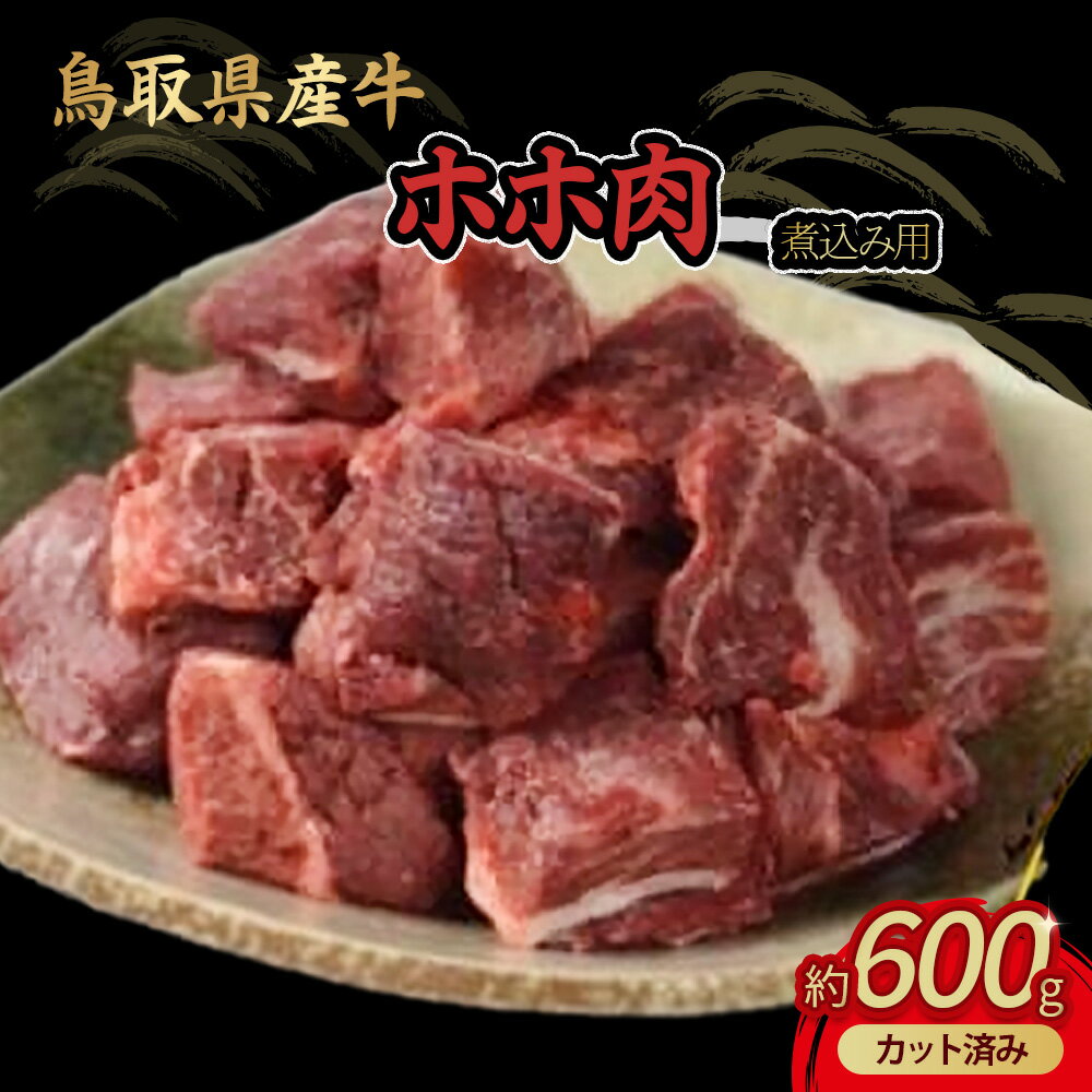【ふるさと納税】鳥取県産牛 ホホ肉（約600g） 煮込み用 カット済み 国産 牛肉 希少 ほほ肉 煮込み 冷凍 鳥取県 倉吉市
