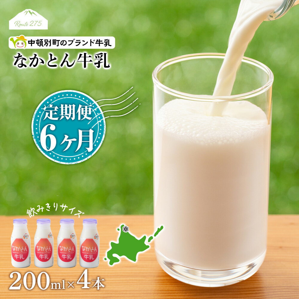 【ふるさと納税】 【定期便6ヶ月】なかとん牛乳 200ml×4本 成分無調整無調整 牛乳 低温殺菌 ノンホモ ミルク 北海道牛乳 生乳 ふるさと納税 北海道 中頓別町