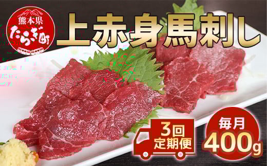 【定期便3回】国産 上赤身 馬刺し 400g×3回  計1.2kg 醬油付 熊本県 多良木町 定期便 3カ月 馬肉 冷凍 030-0694