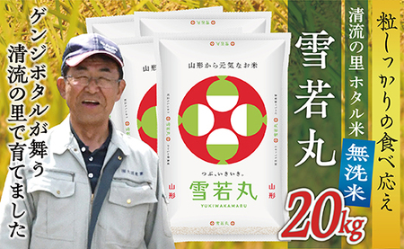 令和7年産 【無洗米】最上町産 ホタル米雪若丸20kg(5㎏×4袋)