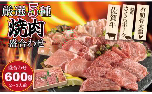 佐賀県産ブランド畜産肉（佐賀牛・肥前さくらポーク・有明骨太鶏）盛合わせセット（600g） ブランド牛 豚肉 鶏肉 人気 ランキング  高評価 牛肉 国産 佐賀県産 黒毛和牛 牛 佐賀 小城市 有明・潮風ファーム