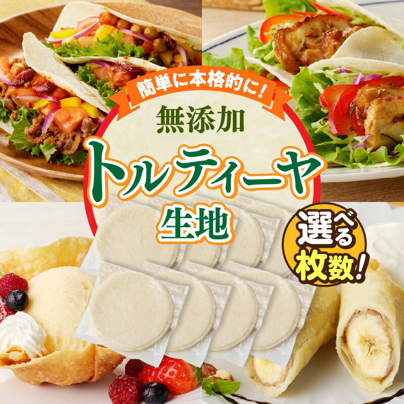 【ふるさと納税】《レビューキャンペーン》【選べる内容量】無添加トルティーヤ（生地のみ） パーティー おうち時間 楽しい 直径 15cm 国産 薄生地 無添加ショートニング 巻物 クリスピーピザ おかず デザート 食品 お取り寄せ 冷凍 トルティヤ 奈良県 生駒市 送料無料