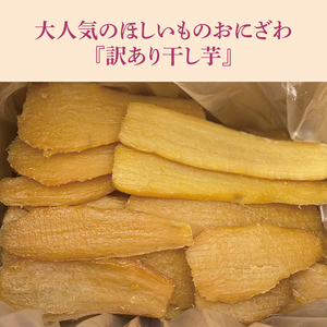 【先行予約】【訳あり】 数量限定！ 紅はるか（平干し） 1.5kg 【茨城県 鹿嶋市 干しいも ほしいも さつまいも サツマイモ スイーツ 和菓子 期間限定 人気】 (KAM-26)