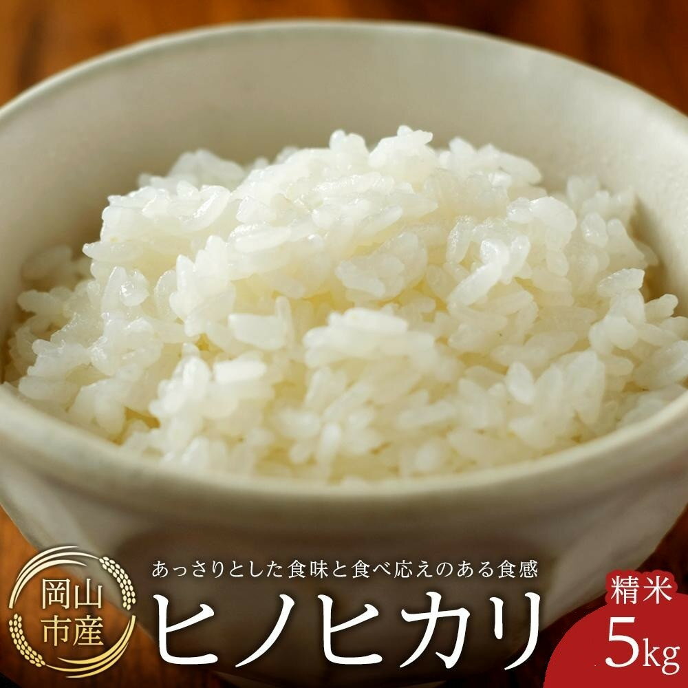 【ふるさと納税】令和7年産 米 ヒノヒカリ 岡山市産 精米 （ 5kg × 1袋 ）