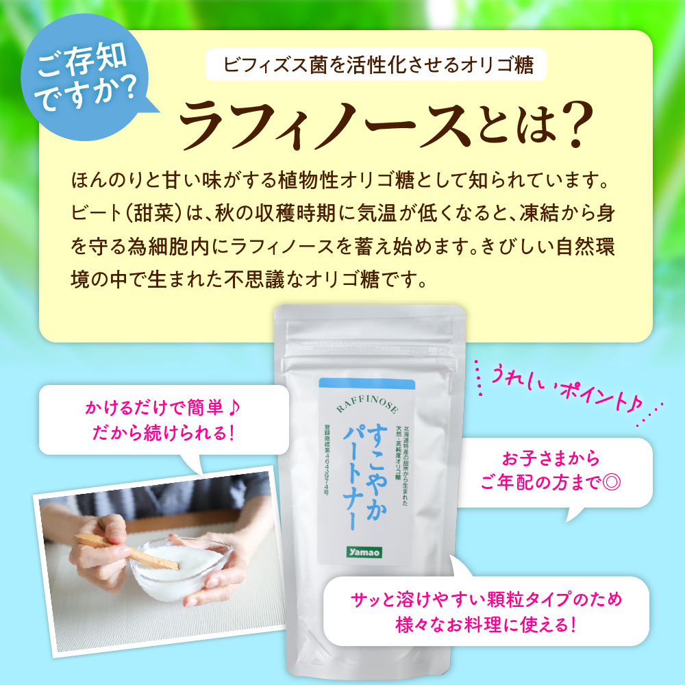 北海道十勝芽室町 天然 高純度 オリゴ糖 粉末 すこやかパートナー 150g×2袋【北海道芽室町】 me011-001b