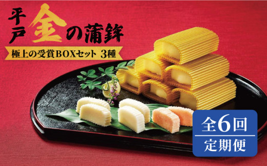 【6回定期便】平戸金の蒲鉾極上BOX3種セット【大吉蒲鉾】[KAA283]/ 長崎 平戸 加工品 惣菜 蒲鉾 かまぼこ すぼ 定期便