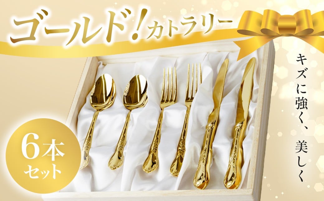 
079-01ゴールド！カトラリー6本セット
