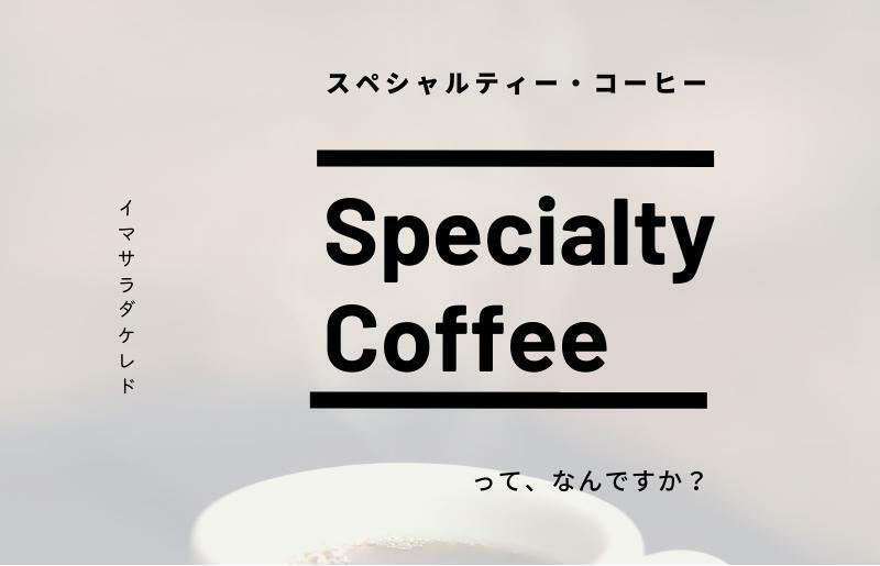 スペシャルティコーヒー焙煎豆 深煎り 300g 定期便 全6回【2か月に1回配送コース】 G1411_イメージ3