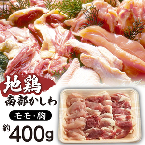 最高級 国産地鶏 南部かしわ もも むね 400g 【九戸屋肉店】 鶏肉 鳥肉 とりにく 鶏 鳥 とり 肉 にく チキン 高級 国産 地鶏 モモ 鶏モモ 鶏もも モモ肉 もも肉 ムネ 鶏ムネ 鶏むね 