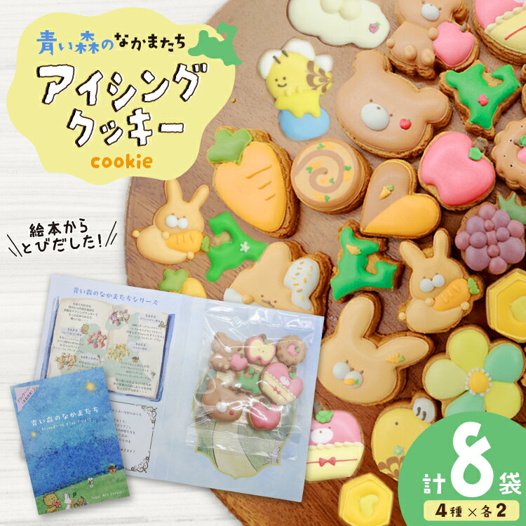 【ふるさと納税】 【思いやり型返礼品（支援型）】 クッキー アイシングクッキー 青い森のなかまたち 8袋 詰め合わせ セット [COCOテラスジャパン 青森県 おいらせ町 oi02ayo770001] 焼菓子 菓子 洋菓子 かわいい 手作り