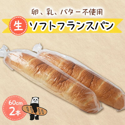 【ふるさと納税】虹ソフトフランスパン(プレーン) 2点セット【配送不可地域：離島】【1379134】