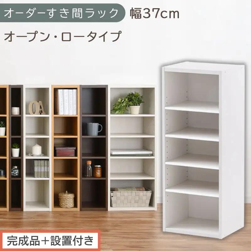 【完成品＋設置付き】オーダーすき間ラック〔幅37cm・オープン・ロータイプ〕（ホワイト）すき間ラック 日本製 国産 隙間収納 ラック 本棚 スリム 薄型 縦長 オーダー 棚 隙間収納棚 漫画 収納 AKONBEE03520-37-WH