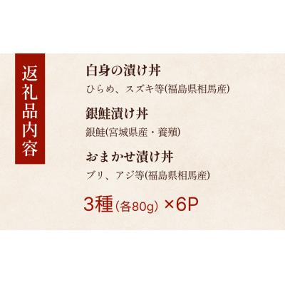 ふるさと納税 名取市 漬け 海鮮丼 セット 旬の3種6P |  | 03